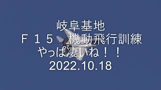 岐阜基地　Ｆ１５　機動飛行訓練　やっぱ凄い！！　2022.10.18