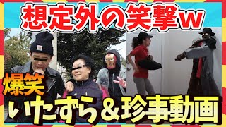 【🌋爆笑】笑いが止まらないｗいたずら＆珍事動画62連発/ガルちゃん選抜/面白画像/ゆっくり