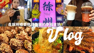 Vlog18.✨徐州：两天两夜逛吃尽兴攻略 | 彭城广场→富国街（醒狮小区）→户部山→丰储街 | 深夜烧烤店KTV | 徐州米线VS面线 | 辣饼 | 烤肉筋