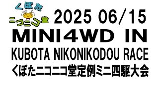 くぼたニコニコ堂ミニ四駆大会