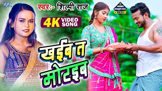 #Video | खईबs त मोटईबs | #शिल्पी_राज | Khaiba Ta Motaiba | Komal Singh | #Shilpi Raj New Song 2023