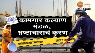 Zee24Taas Investigation | कामगार कल्याण मंडळ भ्रष्टाचाराचं कुरण, पाहा झी २४ तास इन्वेस्टीगेशन