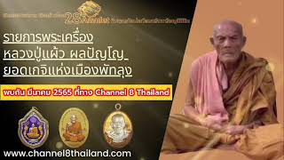 🚩Channel8Thailand : รายการพระเครื่อง หลวงปู่แผ้ว ผลปัญโญ ยอดเกจิ เเห่งเมืองพัทลุง