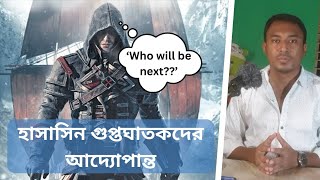 হাসাসিন গুপ্তঘাতকদের আদ্যোপান্ত | Assassin