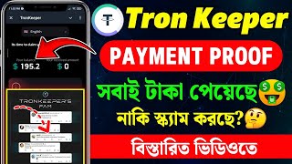 Tronkeeper টাকা দেওয়া শুরু করেছে? | Tronkeeper Payment Proof | Tronkeeper Real or Fake?