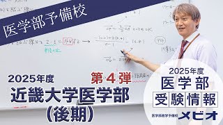 第4弾 近畿大学医学部（後期） 各科目講評と全体統括【医学部受験情報2025】｜医学部進学予備校メビオ【医学部受験】