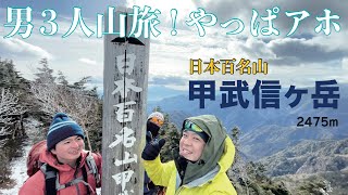 【百名山】甲武信ヶ岳へ！花の87年組！30代のおっさんトークは少しウザイ