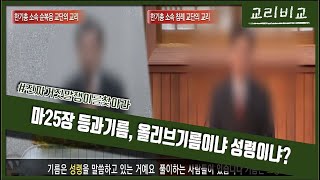 [신천지 한방영상] 마25장 등과 기름에 대한 썰들 뽀개기