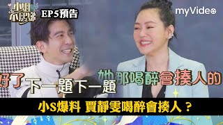 小S爆料 賈靜雯喝醉會揍人？修杰楷趕快喊「下一題！」《小姐不熙娣》EP5預告｜myVideo數位上架 搶先看