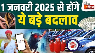 Rule Change 1 January 2025: 1 जनवरी 2025 से होंगे ये बड़े बदलाव | New Year 2025 | PM Modi