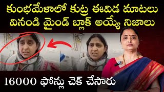 కావాలనే చేసారు, స్పృహలోకి వచ్చాకా చెప్పిన మాటలు మహా కుంభ మేళ stampede @nandurihemamalini