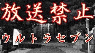 【放送禁止】ウルトラセブン第12話~怖い話・都市伝説~