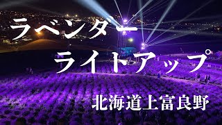 【北海道上富良野】ラベンダーフェスタ上富良野　日の出公園　ラベンダーライトアップ