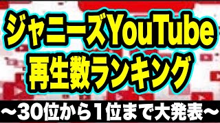 【大発表】ジャニーズYouTube再生数最も多いのはこの動画！！！！Part1