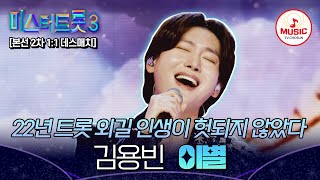 [#미스터트롯3] 경계대상 1순위♨ 몸소 증명한 최고참의 자존심 1:1 데스매치 김용빈 '이별'♬ #TVCHOSUNMUSIC (TV CHOSUN 250123 방송)