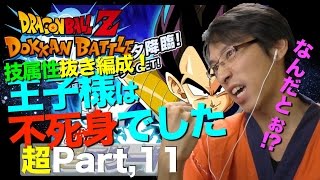 【超#11】珍事件！？強襲ベジータZ−HARDに挑戦！ドッカンバトル実況超