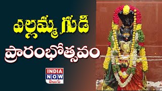 LIVE: రంగారెడ్డి జిల్లా మహేశ్వరం మండలంలో ఎల్లమ్మ తల్లి గుడి ప్రారంభోత్సవం...| INDIA NOW |