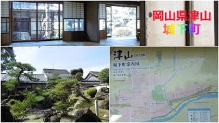 岡山県 津山市城下町を満喫