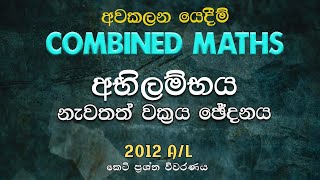 2012 A/L Pure Part A (07) | අවකලන යෙදීම් |Applications of Differentiation| LSKCOMMATH #combinedmaths