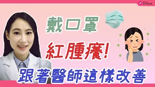 戴口罩紅腫癢！跟著醫師這樣改善｜好心肝·好健康