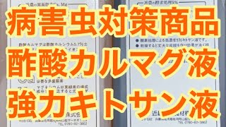 酢酸カルマグ 強力キトサン液