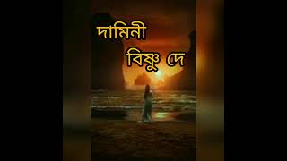 দামিনী | বিষ্ণু দে | বাংলা কবিতা | Damini | Bisnu Dey |bengali poem | Bangla kobita | bengali poetry