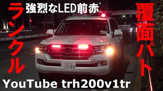 オリンピック警備!!強烈LED前赤!!カッコイイ覆面パトカー!!宮崎県警察ランクル覆面!!TOYOTA LAND CRUISE Unmarked Police Car 2021/7/23