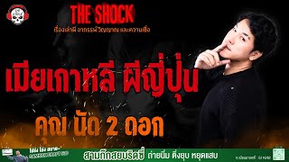 เมียเกาหลี ผีญี่ปุ่น คุณ นัด 2 ดอก l TheShock13