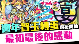 【週年活動】Monster Strike 怪物彈珠 周年感謝「賀玉轉蛋」直接開抽！找回最初的感動？最後的…感謝賀玉！相信到最後永不言棄「九周年感謝轉蛋」