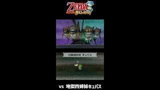 【夢幻の砂時計】 vs 地獄四姉妹キュバス（ノーダメージ） / LoZ PH: Cubus Sisters (No Damage)