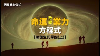 因果業力的公式―來解開業報、命運與輪迴的方程式【瑜伽生死學系列四(上)】