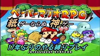 【ペーパーマリオRPG】紙ゲーを縛りプレイ part3