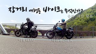 Riding from Ihwaryeong to Goesan Lake with GV250DR | GV300S | Flame Shin