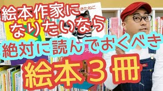 絵本作家になりたいなら絶対に読んでおくべき【絵本３冊】