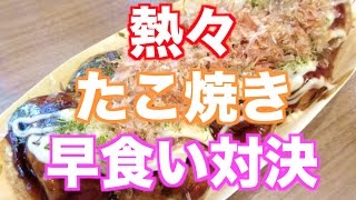 銀だこのたこ焼き早食い対決！久々に熱々対決した結果は……