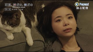 「東京、愛だの、恋だの」第4話 15秒予告｜9 ⽉ 25 ⽇(⼟)12:00 Paraviで独占配信！