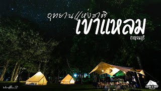 Long Camp - หลงแคมป์ | อุทยานแห่งชาติเขาแหลม กาญจนบุรี เหมาลาน เล่นน้ำ ดูผีเสื้อ