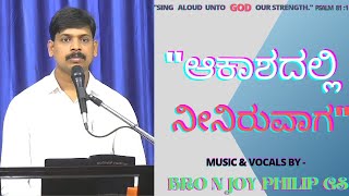 ಆಕಾಶದಲ್ಲಿ ನೀನಿರುವಾಗ || Aakashadalli Neeniruvaga || Kannada Zion Song || Bro N Joy Philip GS