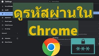 ดูรหัสผ่าน Google Chrome ที่เราได้ทำการล๊อคอินเอาไว้จากหน้าเว็บไซต์