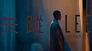 LEE 孫王力〈失蹤〉Feat. @SUNSHENGHSI  (Official Music Video)