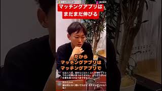 マッチングアプリはまだまだ伸びる。n山社長【西山善洋】