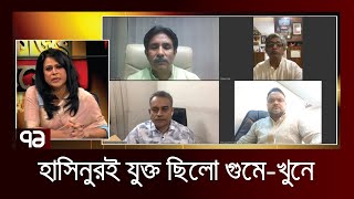 হাসিনুরই ২০০৪ সালে যুক্ত ছিলো গু মে-খু নে | Ekattor Songjog | Ekattor TV