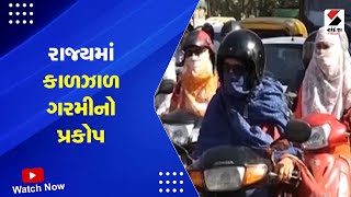 Weather Update | રાજ્યમાં કાળઝાળ ગરમીનો પ્રકોપ | Heatwave | Gujarat