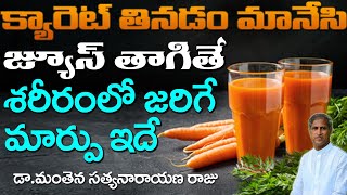 క్యారెట్ ను తినడం మానేసి జ్యూస్ తాగితే? | Carrot Juice Benefits | Dr Manthena Satyanarayana Raju