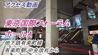 【アクセス】「東京国際フォーラム ホールA」へのアクセス（地下鉄有楽町線 有楽町駅 中央改札から）（撮影 202404）