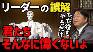 【管理職のマインド】リーダーに必要なマインドは？そんなのは一切ない、ただ役をやるだけ【岡田斗司夫/切り抜き】