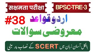 Urdu Qwayed | Urdu Class | सक्षमता परीक्षा 2024 | Urdu MCQ | Urdu Adab | Urdu sekhen | @UrduTarjuman