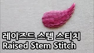 블랑주니의 프랑스자수 - 레이즈드 스템 스티치 Raised Stem Stitch