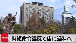 宮城でまん延防止等重点措置の違反で過料へ　全国初（2021年5月14日）