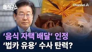 ‘음식 이재명 자택 배달’ 인정…‘법카 유용’ 수사 탄력? / 채널A / 김진의 돌직구쇼